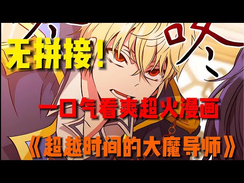 【MULTI SUB】一口气看爽韩漫《超越时间的大魔导师》